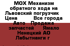 МОХ Механизм обратного хода на Львовский погрузчик › Цена ­ 100 - Все города Авто » Продажа запчастей   . Ямало-Ненецкий АО,Лабытнанги г.